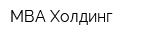 МВА-Холдинг