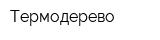 Термодерево