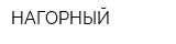 НАГОРНЫЙ