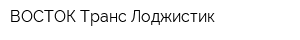 ВОСТОК Транс Лоджистик