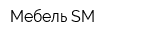Мебель SM