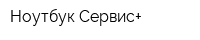 Ноутбук-Сервис+