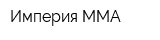 Империя ММА