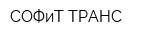 СОФиТ-ТРАНС