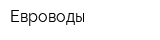 Евроводы