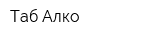 Таб-Алко