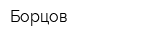 Борцов