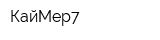 КайМер7