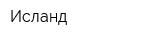 Исланд