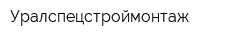 Уралспецстроймонтаж