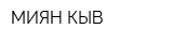 МИЯН КЫВ