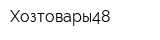 Хозтовары48