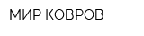 МИР КОВРОВ