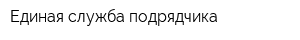 Единая служба подрядчика