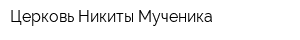 Церковь Никиты Мученика
