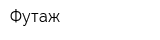 Футаж