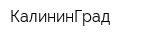 КалининГрад