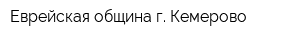 Еврейская община г Кемерово