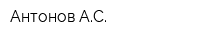 Антонов АС