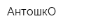 АнтошкО