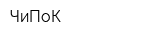 ЧиПоК