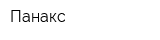 Панакс