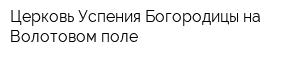 Церковь Успения Богородицы на Волотовом поле