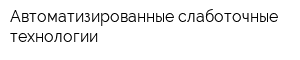 Автоматизированные слаботочные технологии