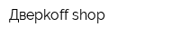 Дверkoff-shop