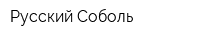 Русский Соболь