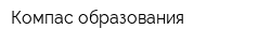 Компас образования