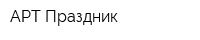 АРТ Праздник
