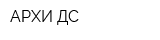 АРХИ-ДС