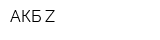АКБ-Z