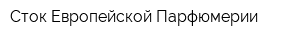 Сток Европейской Парфюмерии
