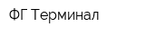 ФГ Терминал