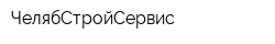 ЧелябСтройСервис
