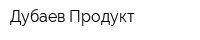 Дубаев Продукт