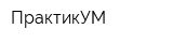 ПрактикУМ