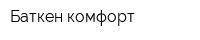 Баткен комфорт