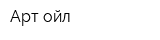 Арт ойл