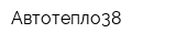 Автотепло38