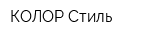 КОЛОР Стиль