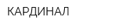 КАРДИНАЛ