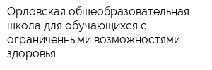 Орловская общеобразовательная школа для обучающихся с ограниченными возможностями здоровья