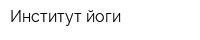 Институт йоги