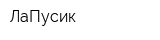 ЛаПусик
