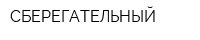 СБЕРЕГАТЕЛЬНЫЙ
