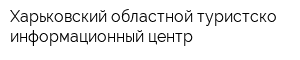 Харьковский областной туристско-информационный центр