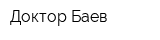 Доктор Баев